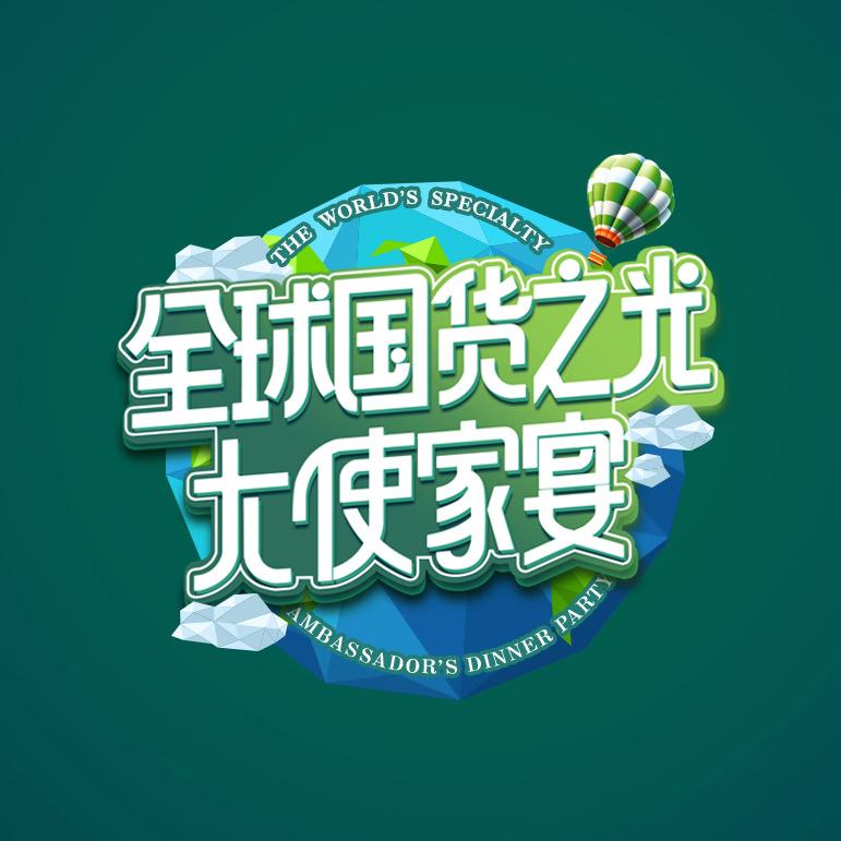 全球国货之光&大使家宴