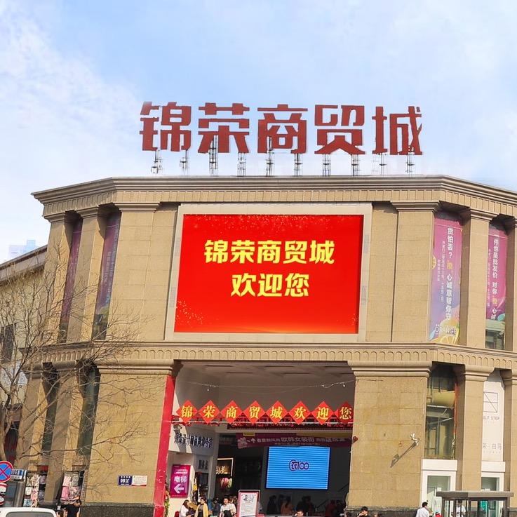 锦荣商贸城