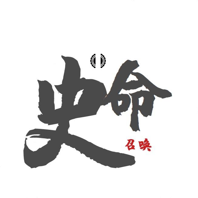 史命召唤你