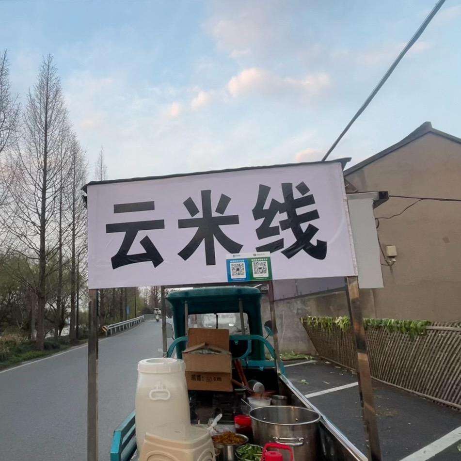 .云米线
