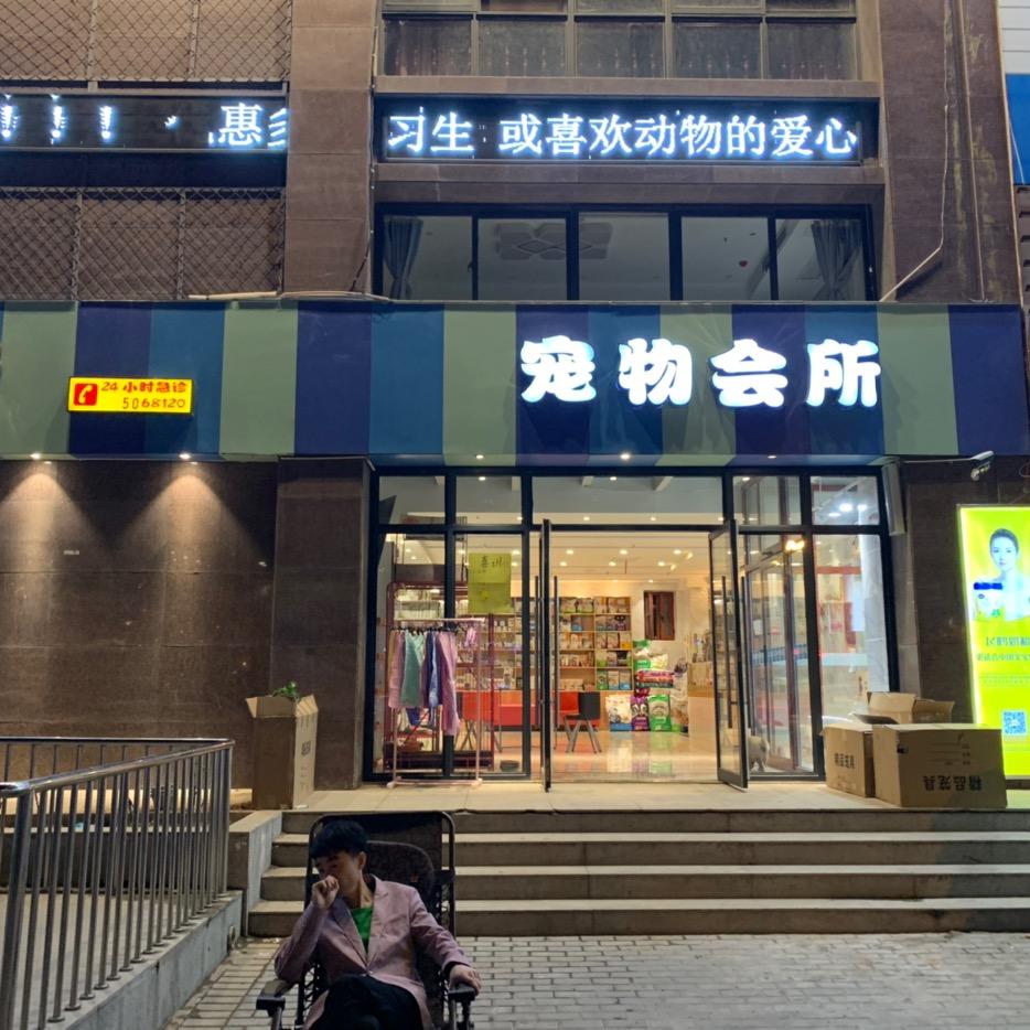 我宠我宠宠物医院官方号