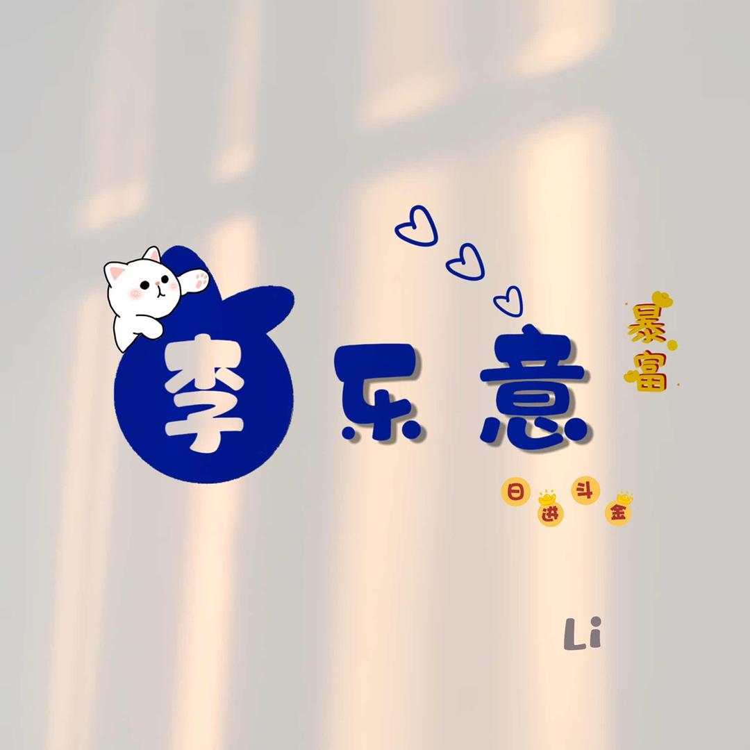 木子