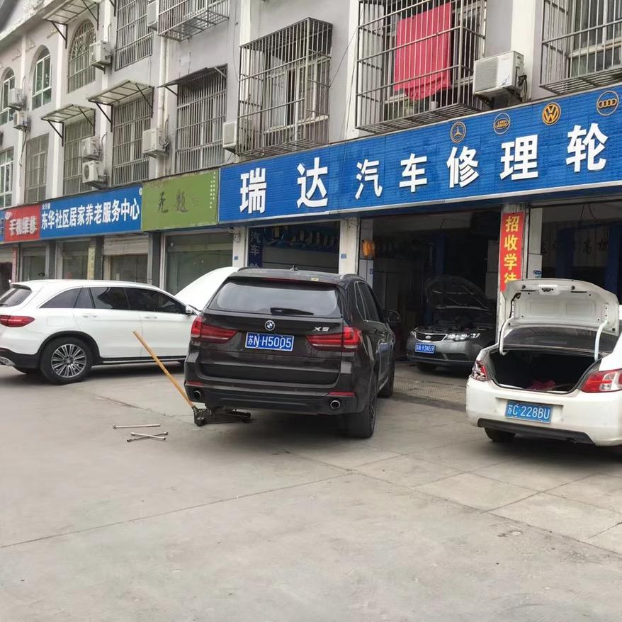 泗阳县瑞达汽车修理厂