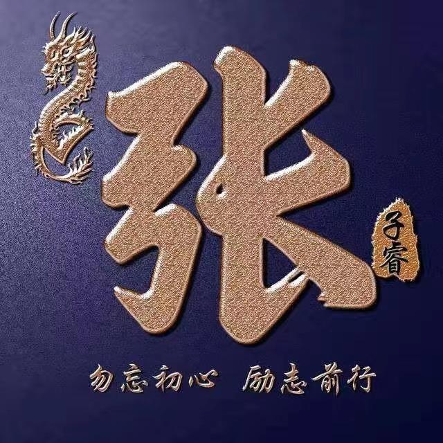 张建清