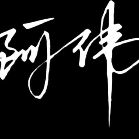 A阿伟