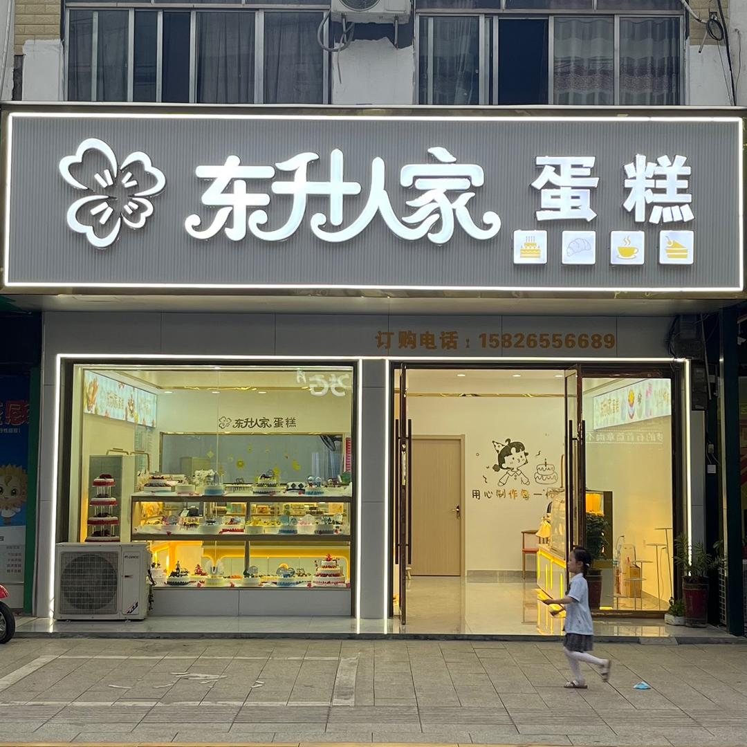 🍰石首东升镇东升人家蛋糕店