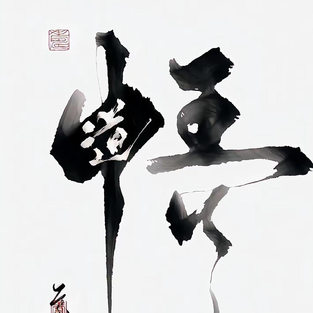 申瑞道人