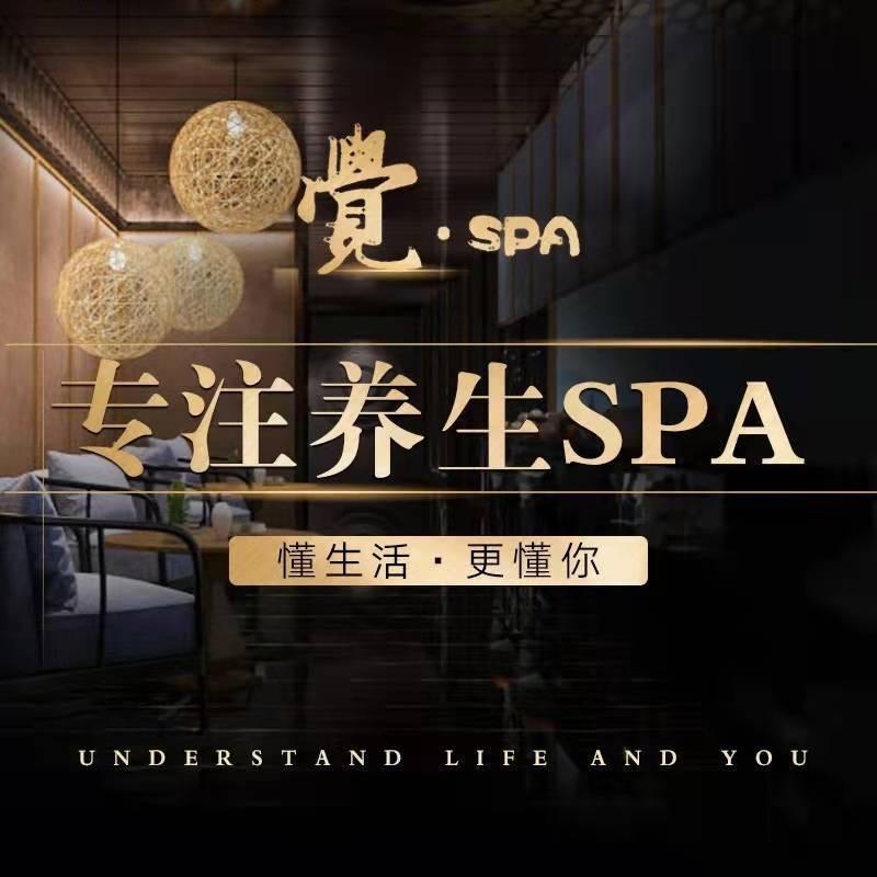 中山区觉SPA会馆