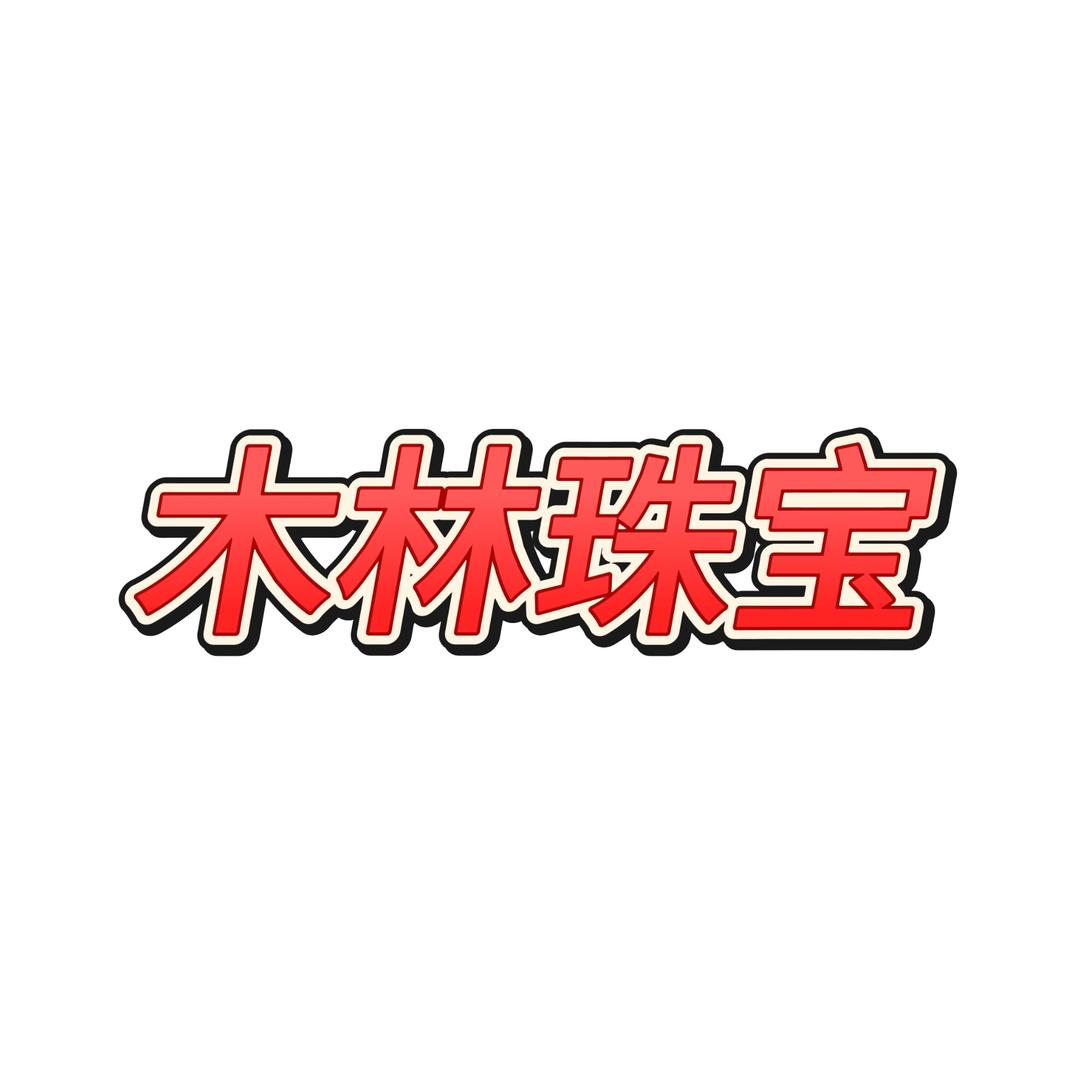 木林珠宝