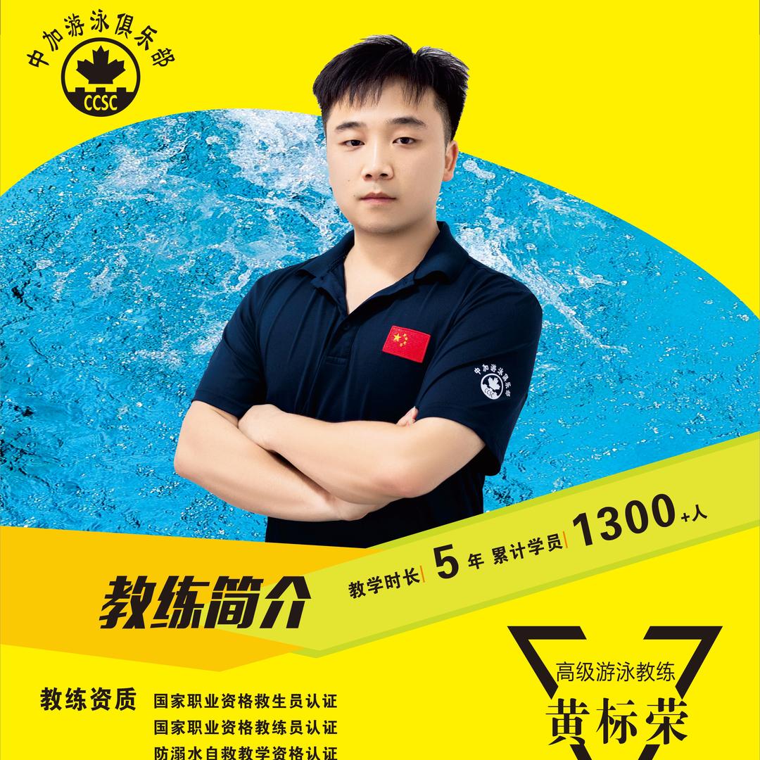 中加恒温游泳馆-黄教练
