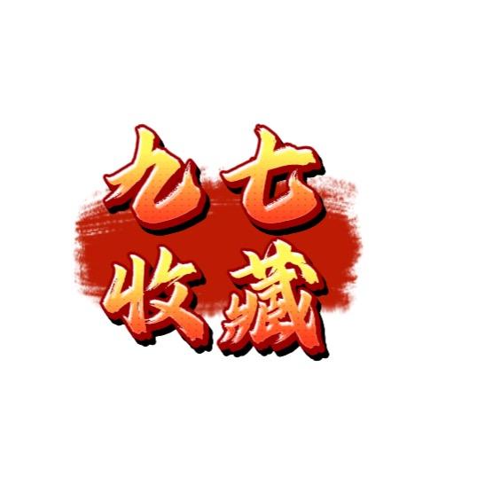 重庆九七收藏（收银元）