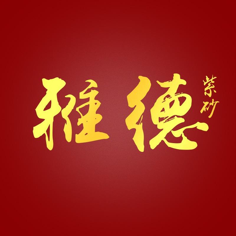 雅德紫砂