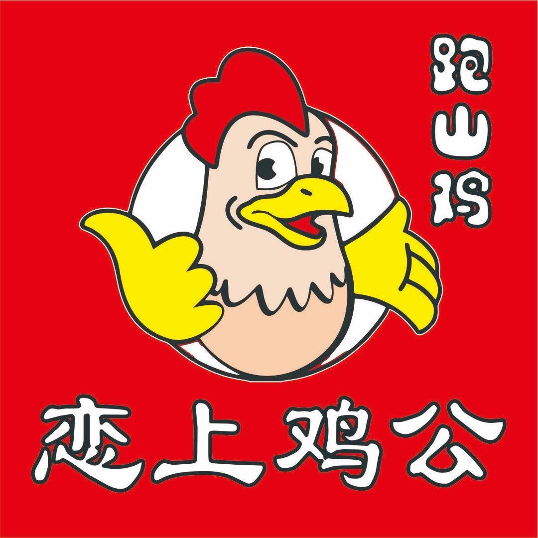 恋上鸡公官方号