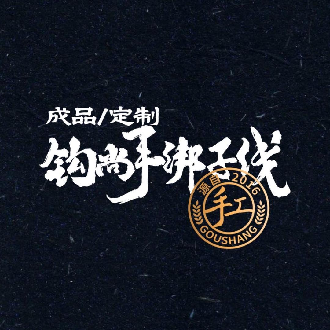 钩尚子线工厂-定制车间（早8开播）
