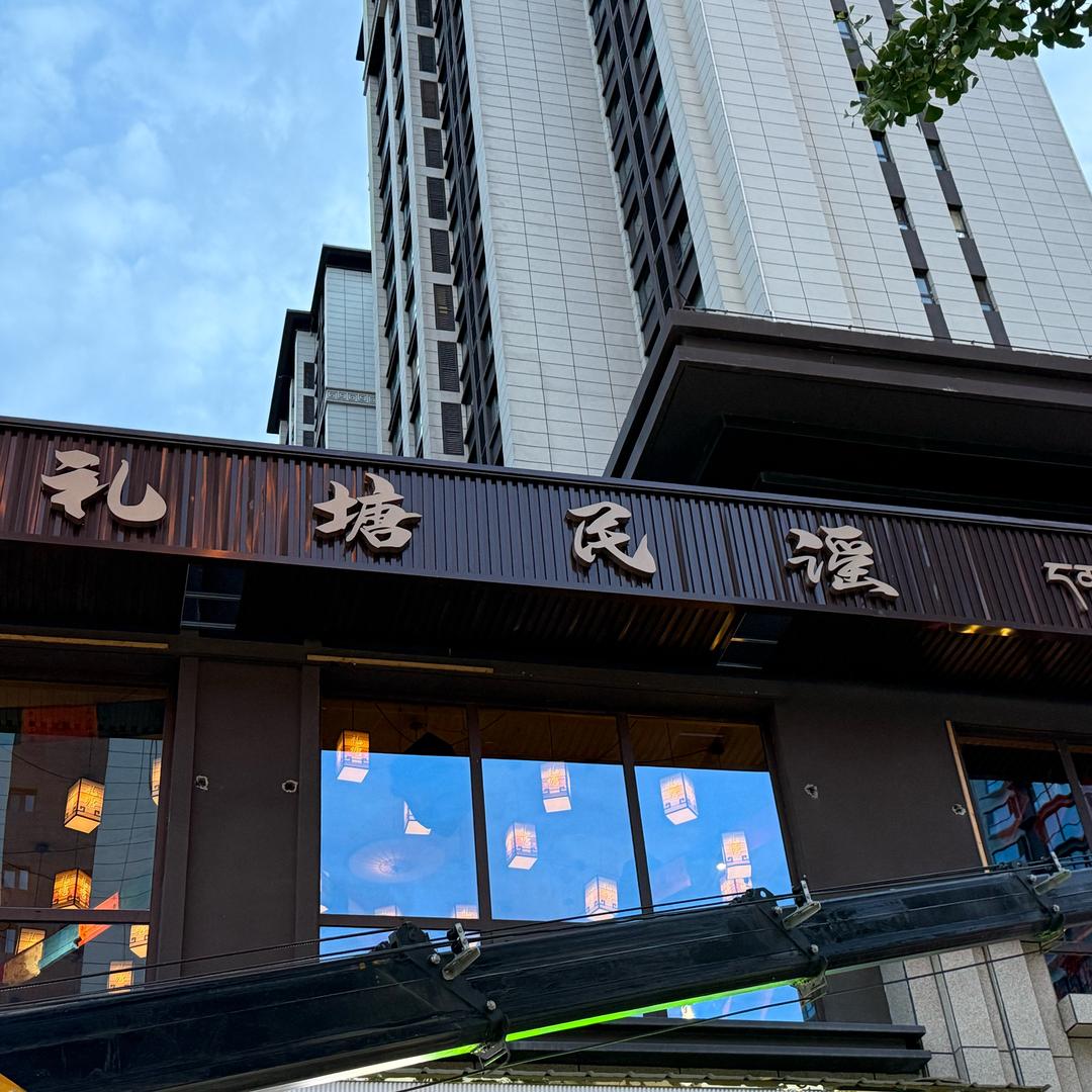 礼塘民谣（礼县康龙店）