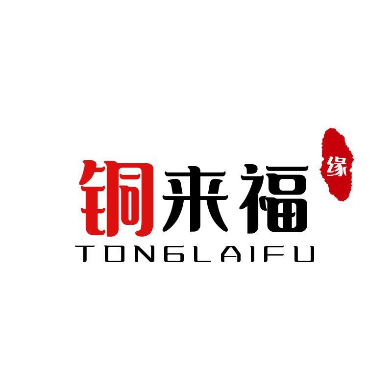铜来福