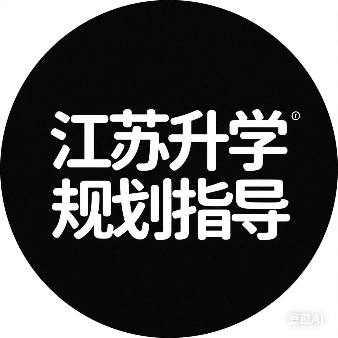 江苏升学规划指导员🚩