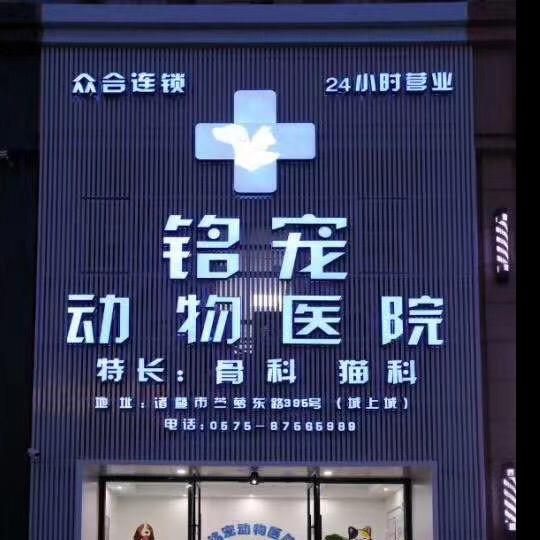 铭宠动物医院-众合连锁官方号