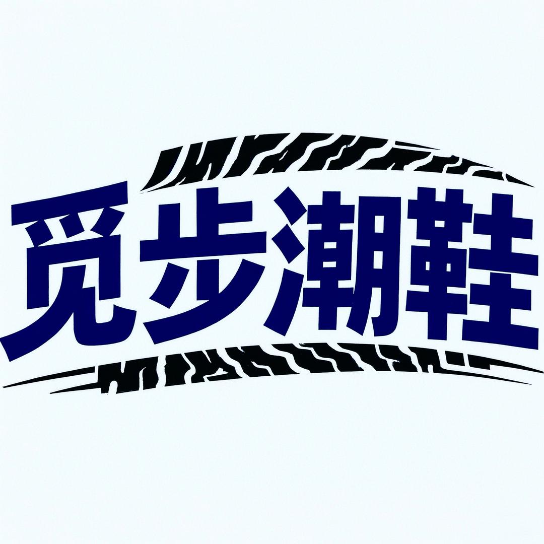 觅步潮鞋