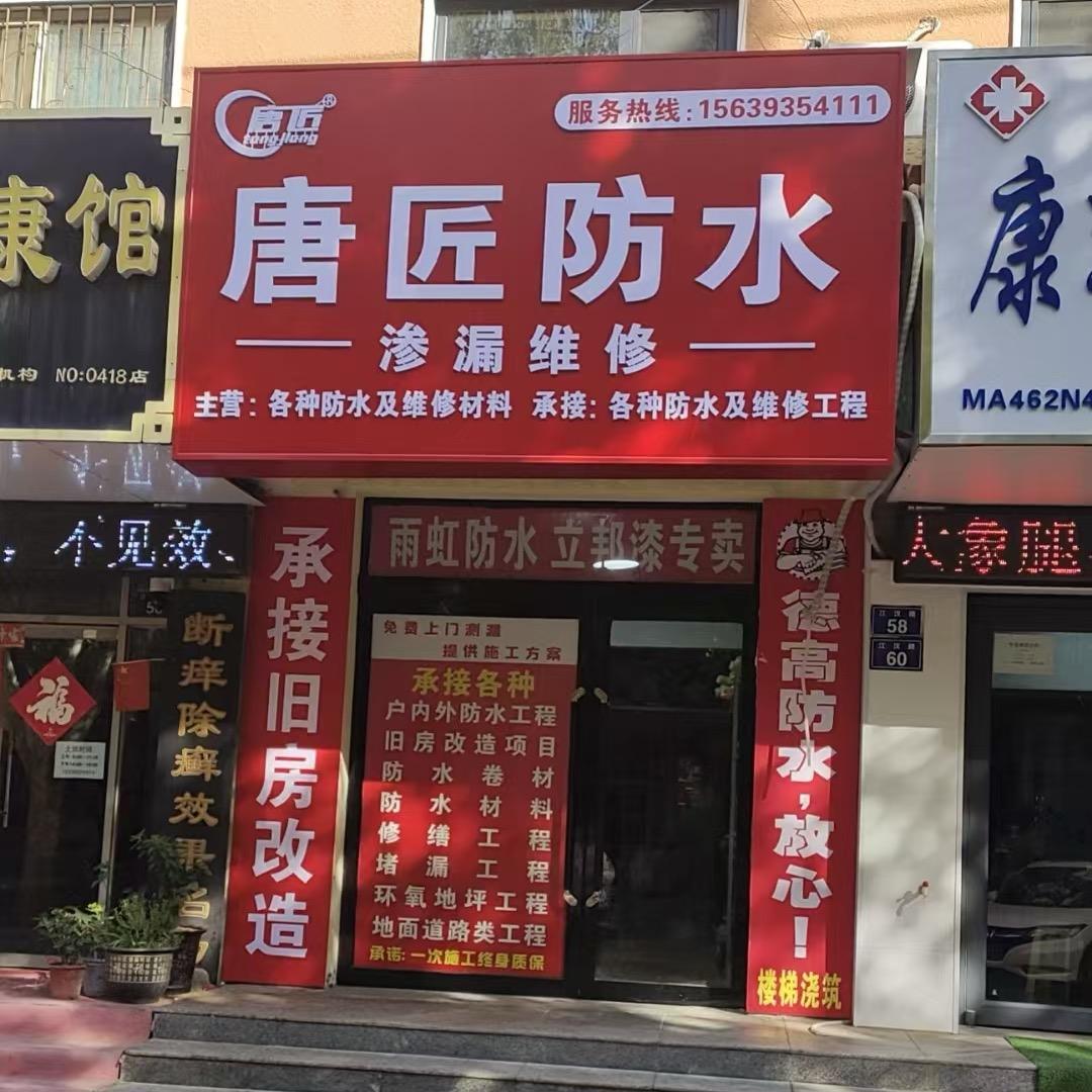 唐匠雨虹德高防水修缮承接各类旧房改造工程
