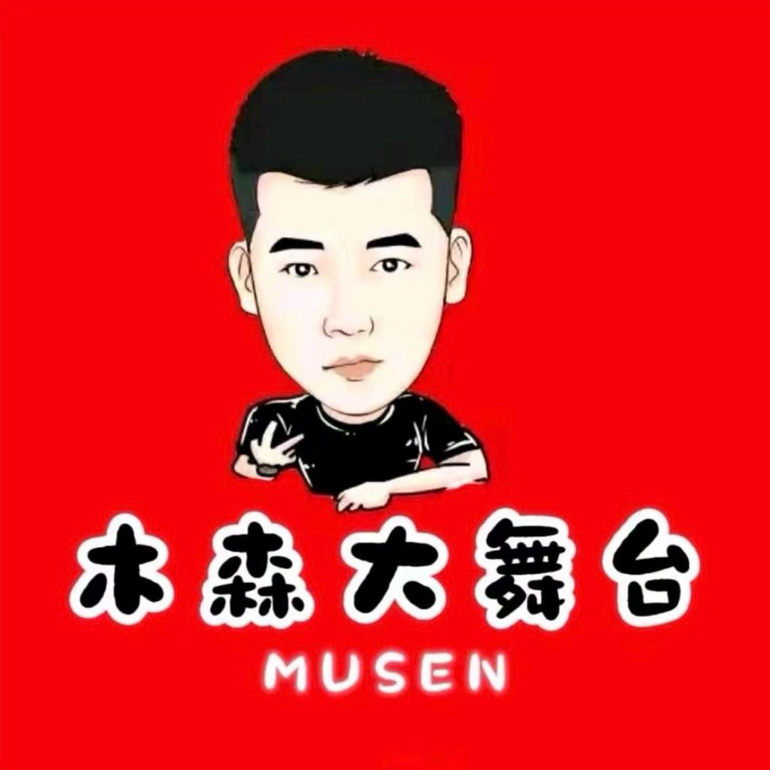 木森大舞台(好物分享)