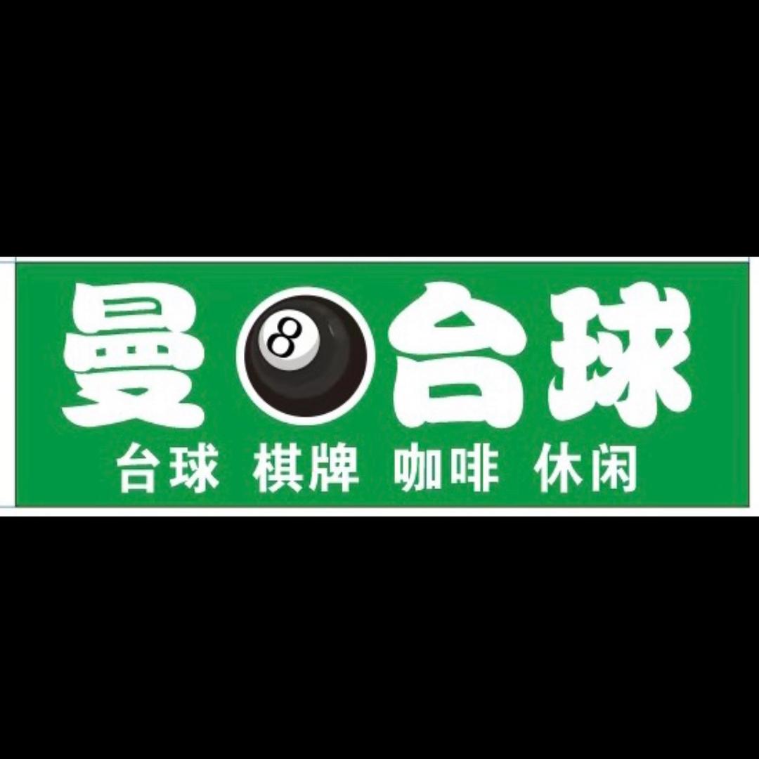 曼🎱台球俱乐部