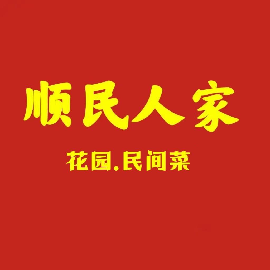 顺民人家土菜馆（金上海店）