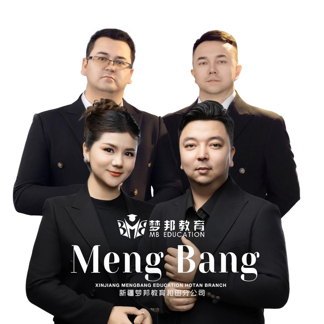 新疆梦邦教育咨询有限公司和田分公司