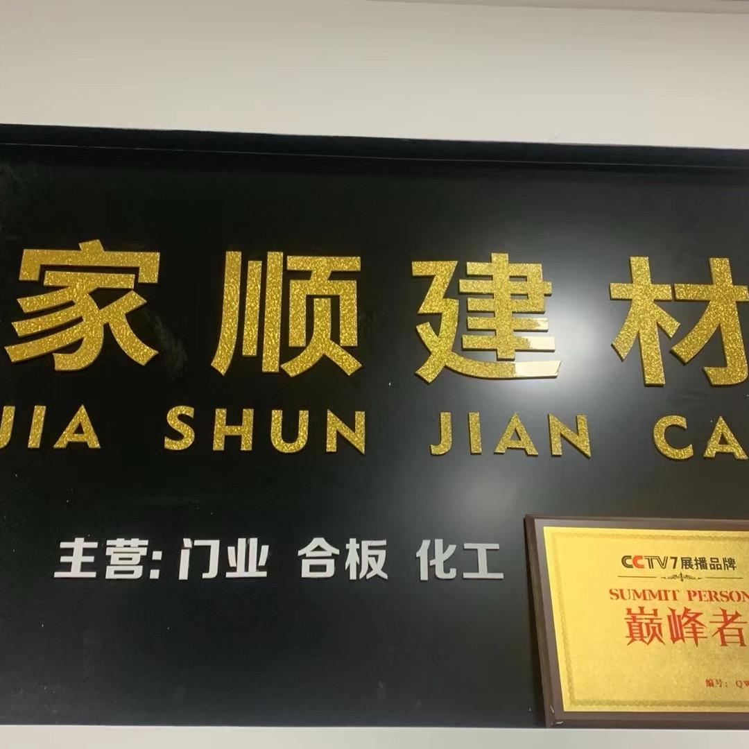家顺建材