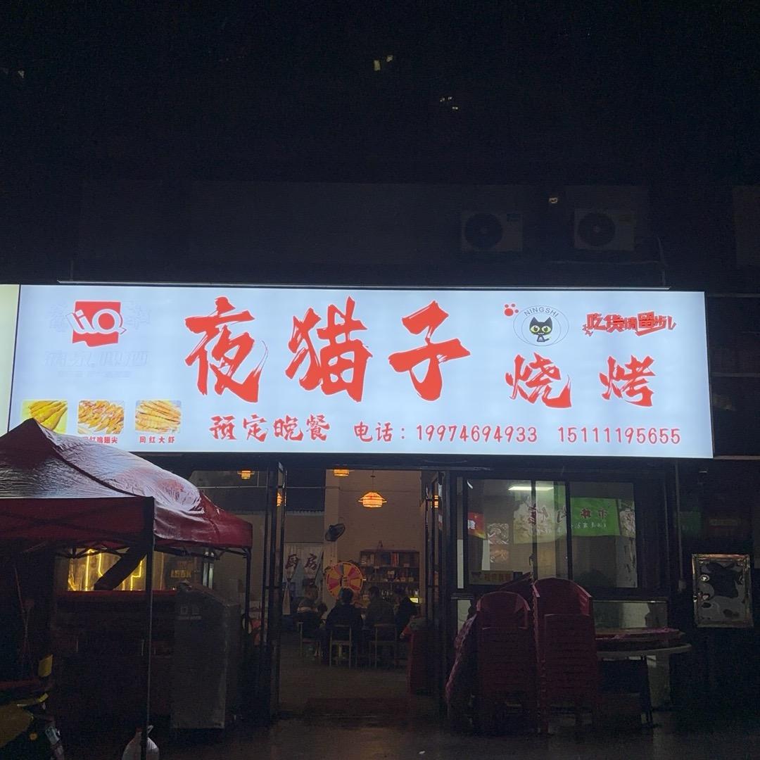 夜猫子烧烤