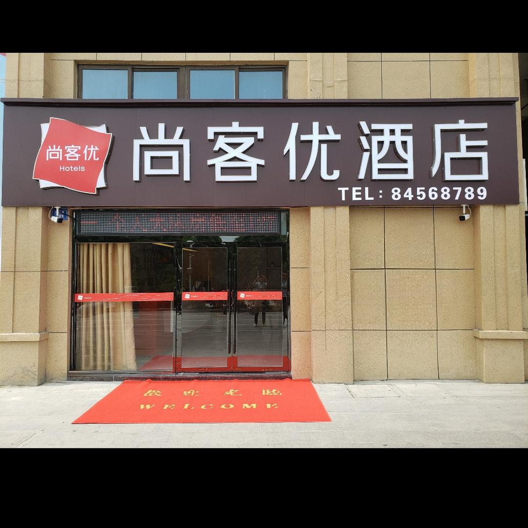 高邮工业园区尚客优酒店