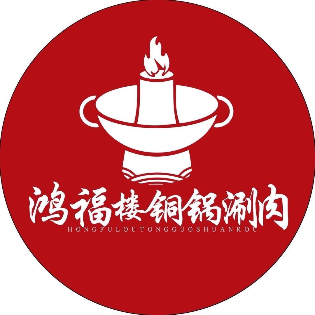鸿福楼铜锅涮肉德惠店