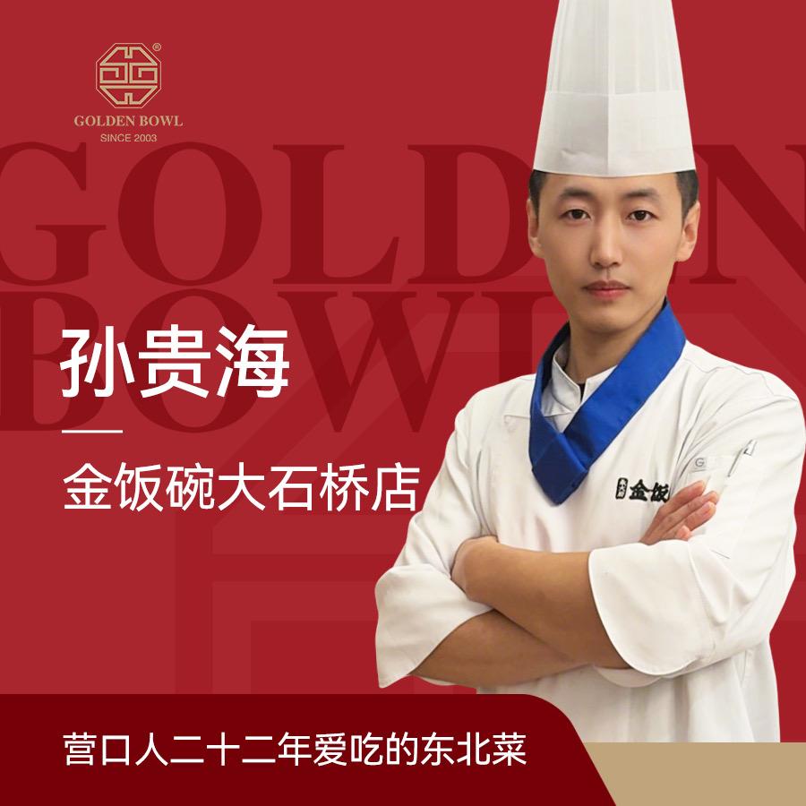 金饭碗家宴：孙贵海