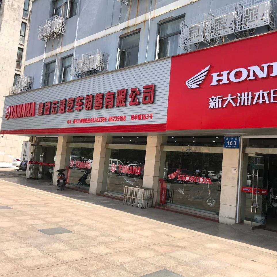 建湖宏盛汽摩