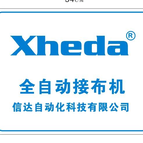 信达缝纫机自动化定制—李哥