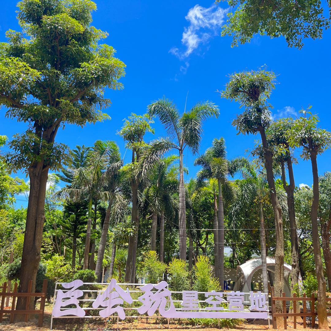 巨会玩星空营地-Mr.钟