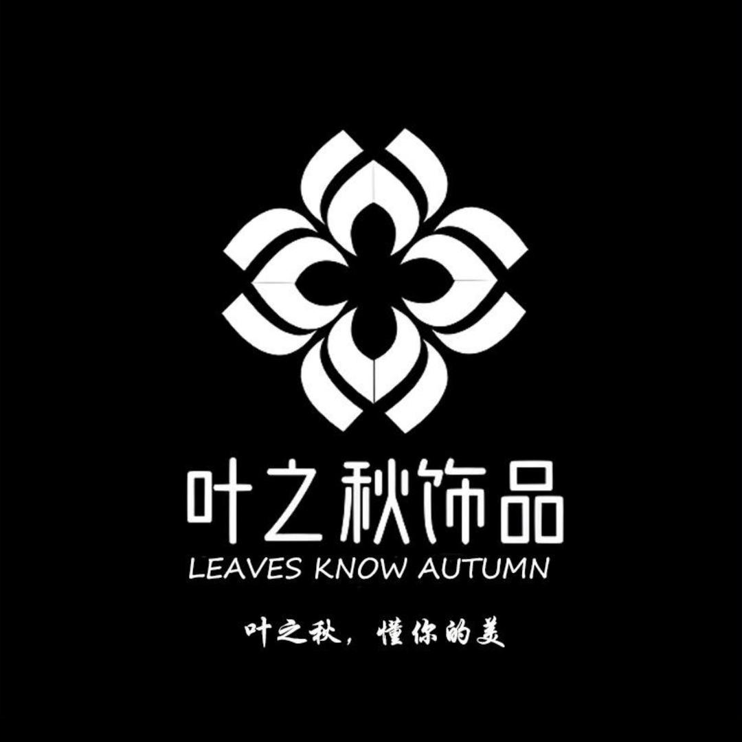叶之秋轻奢饰品