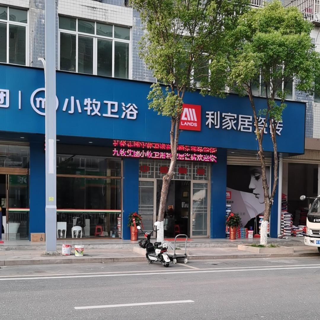 利家居瓷砖小牧卫浴（武平北环路店）