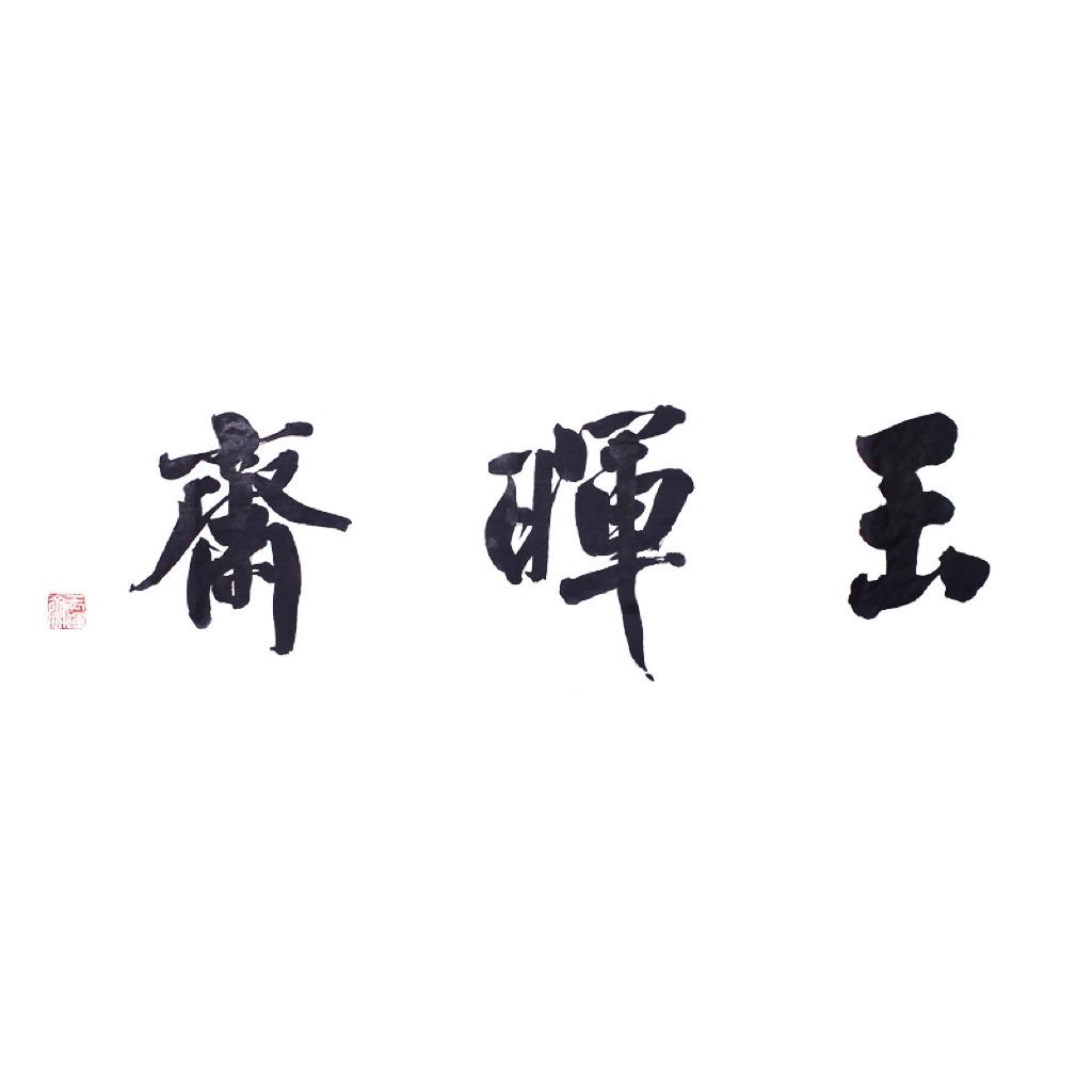 玉晖斋毛笔厂