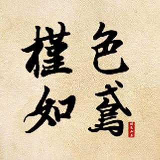 摄影师槿色如鸢
