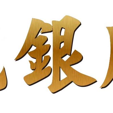 文心阁