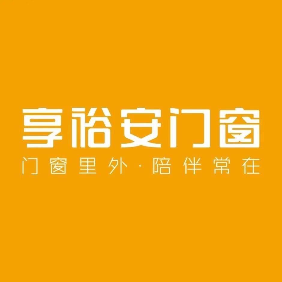 享裕安门窗
