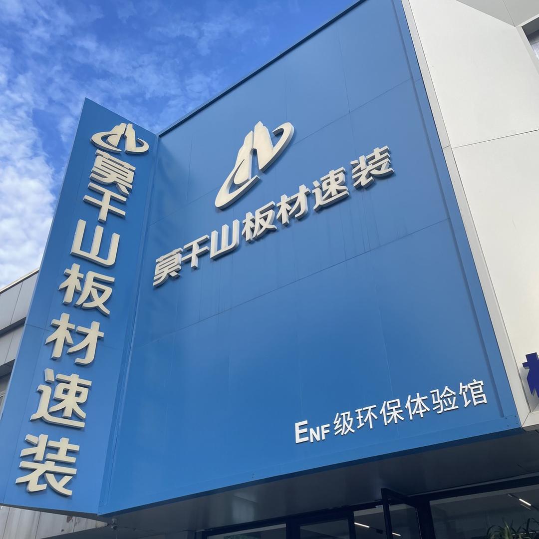 沈阳莫干山板材速装兴顺店