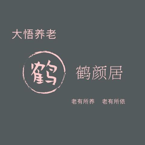 湖北大悟鹤颜居养老