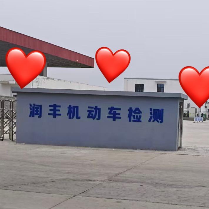 润丰机动车检测官方号