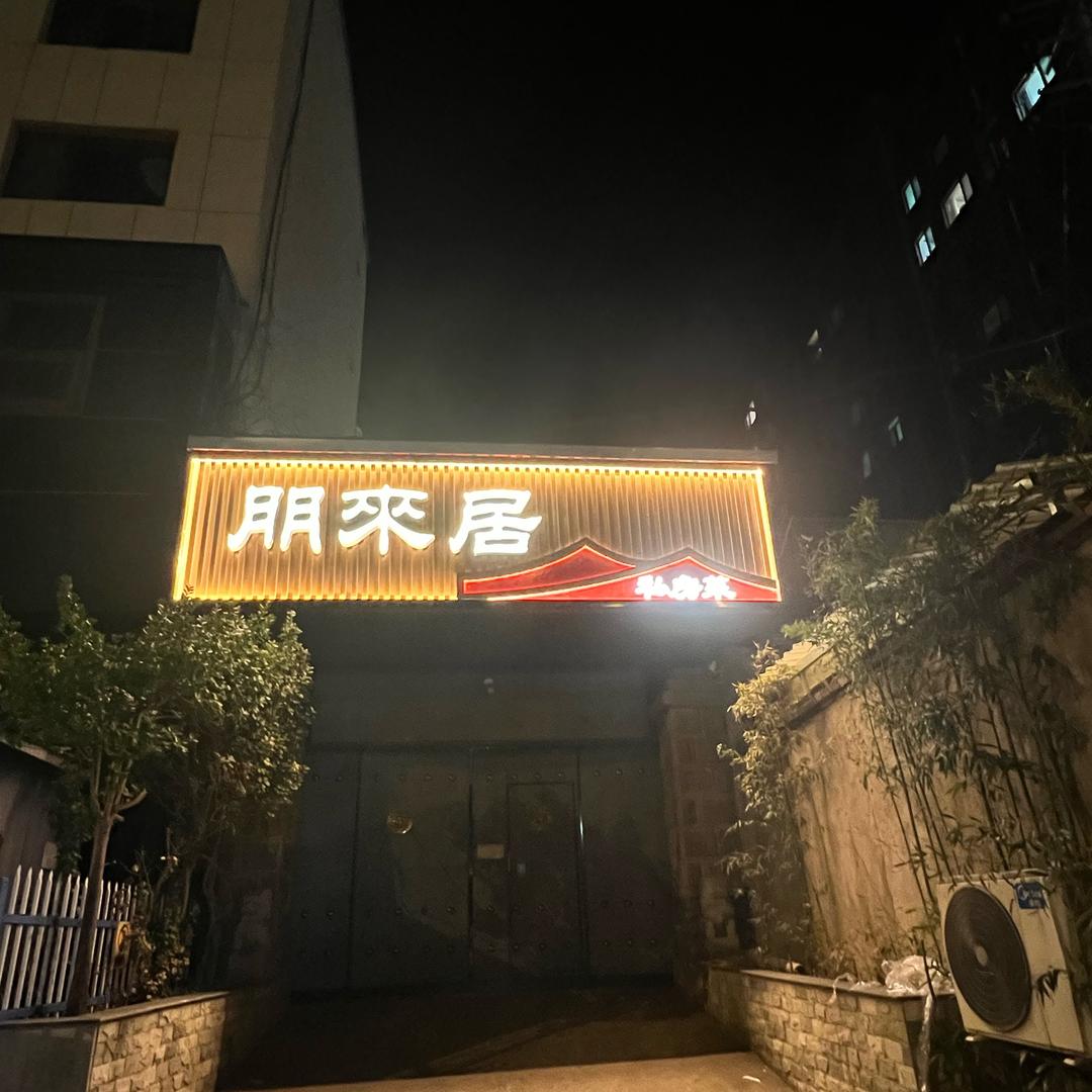 朋来居私房菜