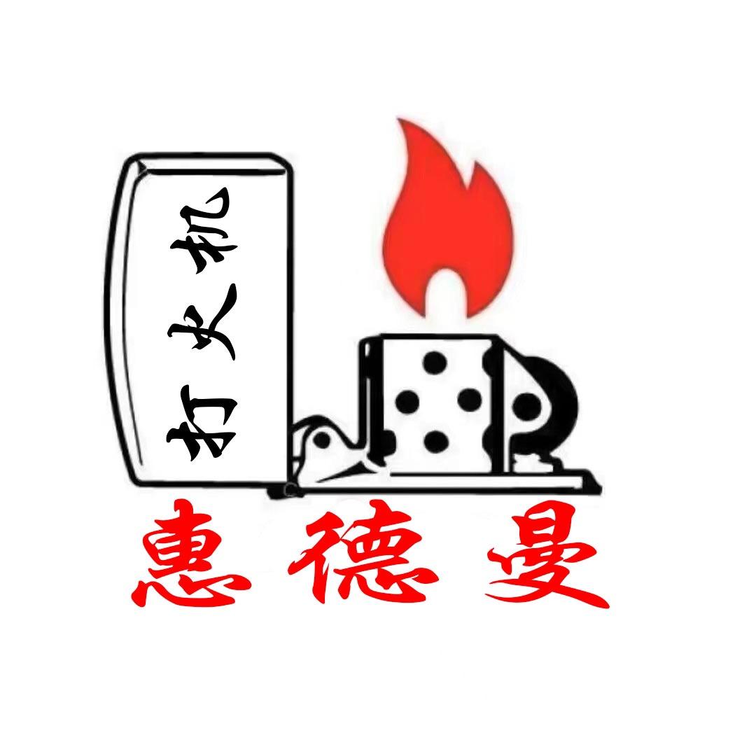 ZIPPO惠德曼授权店