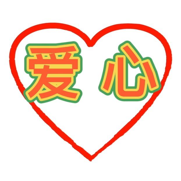 四川爱心
