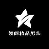 领阁精品男装