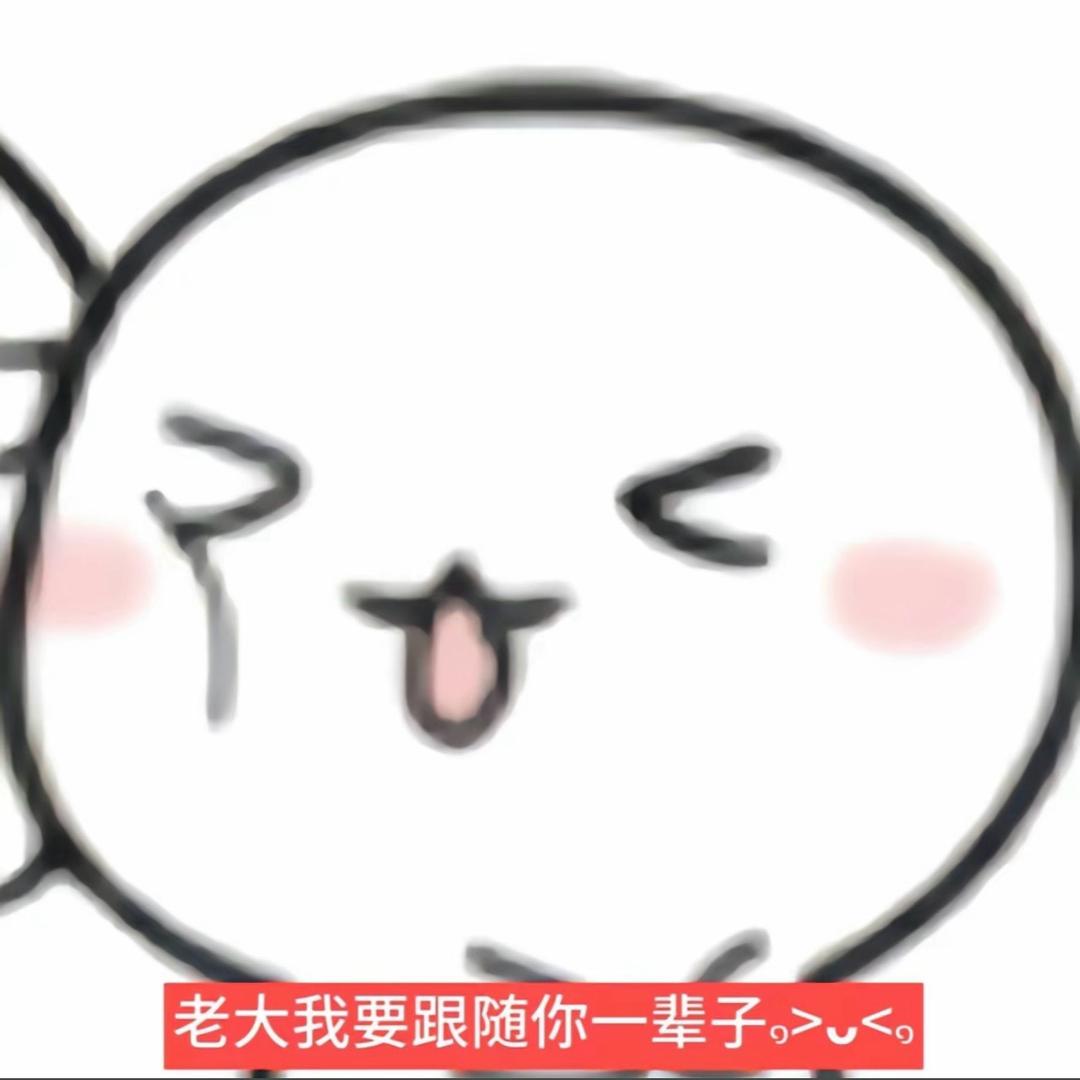 运气好一点